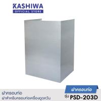 ราคา KASHIWA อุปกรณ์ครอบท่อทรงเหลี่ยม ที่ครอบเครื่องดูดควัน ฝาครอบดูดควัน ครอบท่อดูดควัน (16107989127)