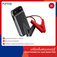 ราคา 70mai Portable Car Jump Starter PS01 จั้มสตาร์ทรถยนต์ แบตเตอรี่ เป็น power bank เครื่องชาร์จรถยนต์แบบพกพา (20526524309)