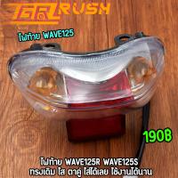 ราคา ไฟท้าย wave125r wave125s ไฟท้าย ขั้วไฟ หลอดไฟ ไฟท้ายชุด เวฟ125 อาร์ ไฟท้าย125 (20584252903)