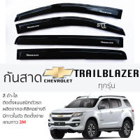 ราคา กันสาด Chevrolet TRAILBLAZER ทุกรุ่น กันสาดอะคริลิค สีดำใส ชาดำ กันสาด chevrolet trailblazer เชฟโรเลต เทรลเบลเซอร์ ตรงรุ่น กันสาด ประตูรถยนต์ ติดตั้งง่าย (20513633572)