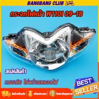 ราคา ไฟหน้า WAVE110i เวฟ110 ไอ ดิสเบรค ปี 2009 2018 5 ขั้ว โคมไฟหน้า จานฉาย เวฟ110i กระจกไฟหน้า ไม่มีขั้วไฟเเละหลอดไฟ เปลี่ยนเเล้วใช้งานได้เลย (20591024834)