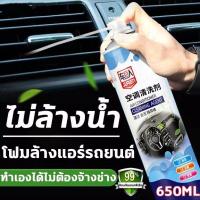 ราคา โฟมล้างแอร์รถ โฟมล้างแอร์ น้ำยาล้างแอร์ สเปรย์ล้างแอร์ ล้างแอร์รถยนต์ โฟมล้างแอร์รถยนต์ 650ML ไม่ล้างน้ำ (18042809622)