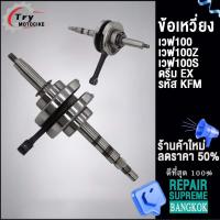 ราคา ข้อเหวี่ยงเวฟ100 KFM ใส่รถรุ่น เวฟ100Z S ดรีม EX (18891040592)