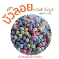 ราคา แป้งบัวลอยสำเร็จรูป500กรัม50 (20433176019)