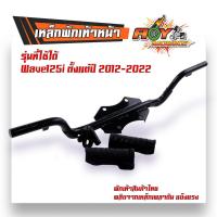 ราคา เหล็กพักเท้าเวฟ WAVE125i 2012 2022 WAVE 110I 2014 2020 สเปคแท้ แบบหนาที่สุด สีดำ พร้อมส่ง เหล็กพักเท้าหน้า เหล็กพักเท้าเวฟ110i เหล็กพักเท้าเวฟ125i (20430462882)