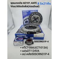 ราคา ชุดยกคลัช Toyota 8 5 AE101 4AFE Altis Vios Yaris Soluna Altis Dual VVTiใช้ไม่ได้ แผ่น หวี ลูกปืนคลัช Aisinแท้ (20410950939)