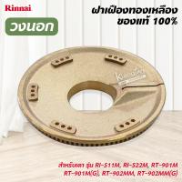 ราคา ฝาเฝื่องทองเหลืองแท้ 100 RINNAI หัวเตา รุ่น RI 511MRI 522MRT 901MRT 901M G RT 902MMRT 902MM G วงนอก วงใน (14719652465)