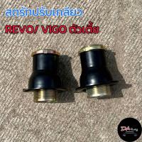 ราคา สตรัทปรับเกลียวรีโว่ วีโก้ ตัวเตี้ย ทุกรุ่น สตรัทโหลด สตรัทปรับเกลียว โหลดหน้า 1 3นิ้ว งานเหล็ก สินค้าคุณภาพ (20458333840)