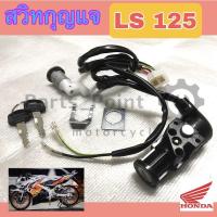 ราคา 35 สวิทกุญแจ LS 125 สวิทแจ LS ชุดเล็ก ชุดใหญ่ Key Set Honda (11284970690)