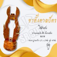 ราคา ขาตั้งตาลปัตร ขาตั้งตาลปัตรไม้ ที่วางตาลปัตร ตาลปัตร (15507638762)