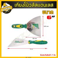 ราคา เกรียงโป๊วสี เกรียง เกรียงฉาบปูน เกรียงโป้วสี เกียงโป๊วสี สแตนเลส ที่แซะ เกรียงขูดสี สำหรับโป๊วสี มีหลายขนาดให้เลือก (6741840958)