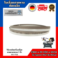 ราคา ใบเลื่อยสายพานตัดเหล็ก จากประเทศเยอรมัน ขนาด 2360 x 20 19 x 10 14 TPI Band saw blade Germany Hi Speed Bi Metal M42 (20505062559)