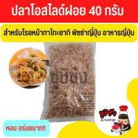 ราคา พร้อมส่งทุกวัน ปลาโอฝอย 40กรัม ปลาโออบแห้ง ปลาโอแห้ง ปลาโอแดดเดียว ปลาโอแห้งญี่ปุ่น ปลาโอแห้งทำซุป ปลาโออบแห้งสไลด์ ปลาโออบแห้ง (9759032598)