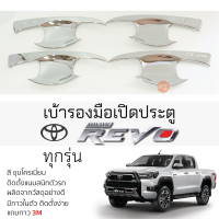 ราคา เบ้ารองมือเปิดประตู TOYOTA REVO ทุกรุ่น ชุบโครเมี่ยม เบ้ากันรอย เบ้ามือเปิด กันรอยประตู โตโยต้า รีโว่ revo กันรอยมือเปิด กันรอยมือเปิด (19705165808)