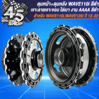 ราคา ดุมหน้า ดุมหลัง ดุมหน้า หลัง สำหรับ WAVE 110i ปี09 20WAVE 125i ปลาวาฬ ปี12 22 เท่านั้น งานอย่างดี เจาะลายเจาะขอบ สีดำ เลือกในตัวเลือก (20360807438)