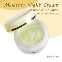 ราคา ส่งฟรี ครีมทาฝ้า Melasma Night Cream ครีมทาฝ้าสำหรับก่อนนอน แก้ฝ้าหนา แก้รอยจุดด่างดำ รอยดำจากสิว (20546514572)
