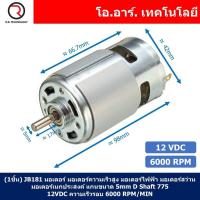 ราคา 1ชิ้น JB181 มอเตอร์ 775 12VDC 6000RPM มอเตอร์ความเร็วสูง มอเตอร์สว่าน แกนขนาด 5mm DC Motor 775 D Shaft (18465441280)
