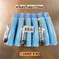 ราคา ครีมสปริงซอง100มล 1แพค6ขวด แถมลิป (20257845612)