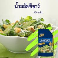 ราคา น้ำสลัดซีซ่าร์ ซีซ่าร์ น้ำสลัด ซีซ่าร์สลัด แบบถุงจุก ขนาด 850 กรัม ตรา เพียวฟู้ดส์ PURESQUARE SHOP (14868618107)