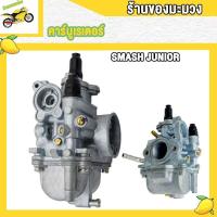 ราคา คาร์บู SMASH รุ่นคาร์บู Smash110 Smash Revo Junior คาร์บูเรเตอร์ (20584318204)