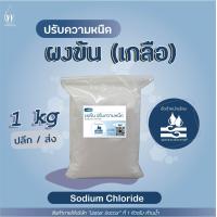 ราคา ผงข้น เกลือ โซเดียม คลอไรด์ Sodium Chloride Food grade ปริมาณ 500g 1kg (20107300317)