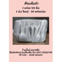 ราคา ส้อมส้มตำ ส้อมพลาสติก 1 ห่อ ใหญ่ 10 แพ็คเล็ก 1 แพ็คเล็ก 50 ชิ้น (20044354714)