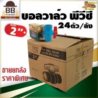 ราคา เบงกอล บอลวาล์ว PVC ประตูน้ำ พีวีซี แบบสวม 1 2 3 4 1 1 1 2 2 2 1 2 3 4 นิ้ว Bengala ขายส่ง ยกลัง (16569353849)
