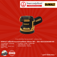 ราคา DEWALT BLM DCW210 เครื่องขัดกระดาษทรายไร้สาย 125mm รุ่น DCW210N KR เครื่องเปล่า 18v 20v ชิ้น (10451912107)