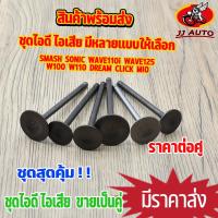 ราคา ชุดไอดี ไอเสีย W100 W110I W125 CLICK SPARKZ MIO วาล์วไอดีไอเสีย เดิม เวฟ125 เวฟ100 เวฟ110i มีโอ คลิก มีหลายเเบบให้เลือก (15702365907)