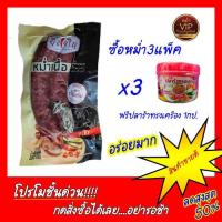 ราคา หม่ำเนื้ออร่อยที่สุด ที่คุณตามหา ซื้อ 3 แพ็คแถมปลาร้าทรงเครื่อง (1900568508)