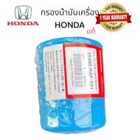 ราคา กรองน้ำมันเครื่องHONDA แท้ Oem PART 15400 RAF T01 สำหรับเครื่องยนต์ HONDA (17439507098)