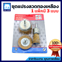 ราคา แปรงลวดทองเหลือง มีแกน 1 แพ็ค ได้ 3 แบบ แปรงลวดกลม แปรงลวดขัด แปรงลวดแบน แปรงลวดถ้วย แปรงพู่กัน ขัดสนิม ลวดสปริงพิเศษ ไม่ขาดง่าย (10301219513)