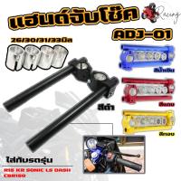 ราคา แฮนด์จับโช๊ค แฮนด์หมอบ แฮนด์มอเตอร์ไซค์ปรับขนาดได้ แกน 26มิล 30มิล 31มิล และ 33มิลสำหรับรถ R15 KR Sonic Dash Ls CBR150 (19673194439)