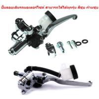 ราคา ปั้มลอยเดิมรถมอเตอร์ไซค์ สามารถใส่ได้ทุกรุ่น มี 3 สี ปั๊มเบรคบน ปั๊มดิสเบรคหน้า ปั๊มลอยเวฟ ปั๊มลอยแต่ง ปั๊มลอยเวฟ (20120706571)