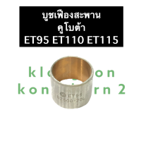 ราคา บู้ชเฟืองสะพาน คูโบต้า ET95 ET110 ET115 บู้ชเฟืองสะพานคูโบต้า บูชเฟืองสะพาน บู๊ชเฟืองสะพาน บูชสะพาน บู๊ชสะพาน บู้ชสะพาน บู้ชเฟืองสะพานet (14919078388)