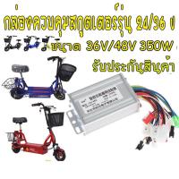 ราคา ของแท้ พร้อมส่งจากไทย 36V 48V 350W ตัวควบคุมมอเตอร์แบบไม่มีแปรง DC Motor Regulator ตัวควบคุมความเร็ว 36 48V 350W สกู๊ตเตอร์ไฟฟ้า จักรยานไฟฟ้า (19807818084)