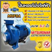ราคา ปั๊มหอยโข่ง 3 นิ้ว 3 แรง ปั้มหอยโข่งไฟฟ้า Mitsuromar MHF6A ทรงอิตาลี ปั๊มน้ำ ปั้มน้ำ ปั๊มน้ำไฟฟ้า ปั้มน้ำไฟฟ้า ปั๊มแรง ทนทาน (16566609140)