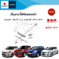 ราคา ลิ้นยางใต้กันชนหน้า Suzuki Swift 1 2 ระหว่างปี 2012 2017 (19329961254)