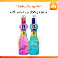 ราคา แคริ่ง สเปรย์ เนท สูตรแข็งอยู่ทรง หัวฉีด 120 ml (19708305348)