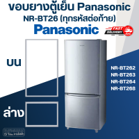 ราคา P5 ขอบยางประตูตู้เย็น Panasonic รุ่น NR BT26 ทุกรหัสต่อท้าย เช่น BT262 BT263 BT264 BT268 (17456347375)