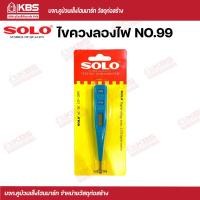 ราคา SOLO ไขควงลองไฟแบบดิจิตอล NO 99 สีฟ้า SOLO ของแท้100 ร้านเป็นตัวแทนจำหน่ายโดยตรง พร้อมส่ง ราคาถูกสุด (17507072869)