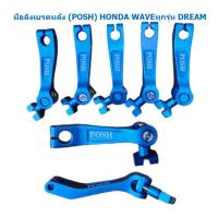 ราคา มือลิงเบรคหลัง P O S H ใส่ HONDA WAVE ทุกรุ่น DREAM SONIC DASH LS มือลิงหลังพอช มือลิงเวฟ มือลิงแต่งHONDA (20092334622)
