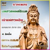 ราคา cd usb mp3 รวมบทสวดเจ้าแม่กวนอิม คุณภาพเสียง 320kbps สินค้ารับประกันคุณภาพ เพลงเก่า เพลงคลาสสิค (19434904059)