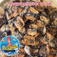 ราคา หอยแมลงภู่อบแห้ง สะอาด สดใหม่ อย่างดี จากท้องทะเลบ้านเพ จังหวัดระยอง ตัวใหญ่เต็มคำ (20244778672)