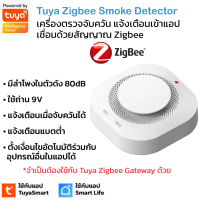 ราคา Tuya เซ็นเซอร์ตรวจจับควัน Zigbee แบบใส่ถ่าน 9V แจ้งเตือนเข้าแอป มีลำโพงในตัว Zigbee Photoelectric Smoke Detector (20036857268)
