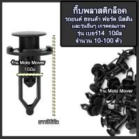 ราคา กิ๊บรถยนต์ 10 100ตัว กิ๊บล็อครถยนต์ กิ๊บพลาสติก กิ๊บกันชน กิ๊บ ซุ้มล้อ หมุดรถ หมุดรถยนต์ โตโยต้า Toyota Vigo วีโก้ Altis โซลูน่า (16468247152)