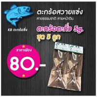 ราคา ชุด 5 ลูก สุดคุ้ม ตะกร้อตะกั่ว 5 g ราคา 80 ตะกร้อปลาหน้าดิน สวายแข่ง ตะกร้อตกปลาสายเขื่อน (12879166961)