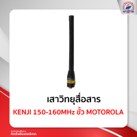 ราคา เสายาง KENJI 150 160MHz ขั้ว MOTOROLA ใช้สำหรับ Motorola Commander 245 CP246i (12409220190)