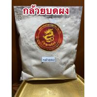 ราคา กล้วยดิบผง กล้วยดิบบดผงแท้100 บรรจุ500กรัมราคา110บาท (10445872576)