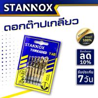 ราคา STANNOX ดอกต๊าปเกลียว ดอกต๊าป ดอกสว่านต๊าปเกลียว แผงละ 6 ดอก ดอกตาปเกลียว ตาปเกลียว (11709633625)